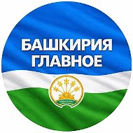 БАШКИРИЯ НОВОСТИ