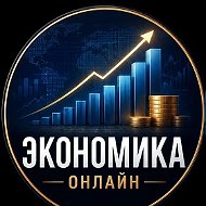 Экономика онлайн