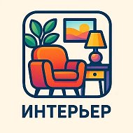 ИНТЕРЬЕР