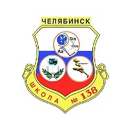 МАОУ "СОШ №138 г. Челябинска"