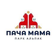 Парк альпак ПАЧА МАМА