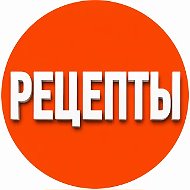 РЕЦЕПТЫ