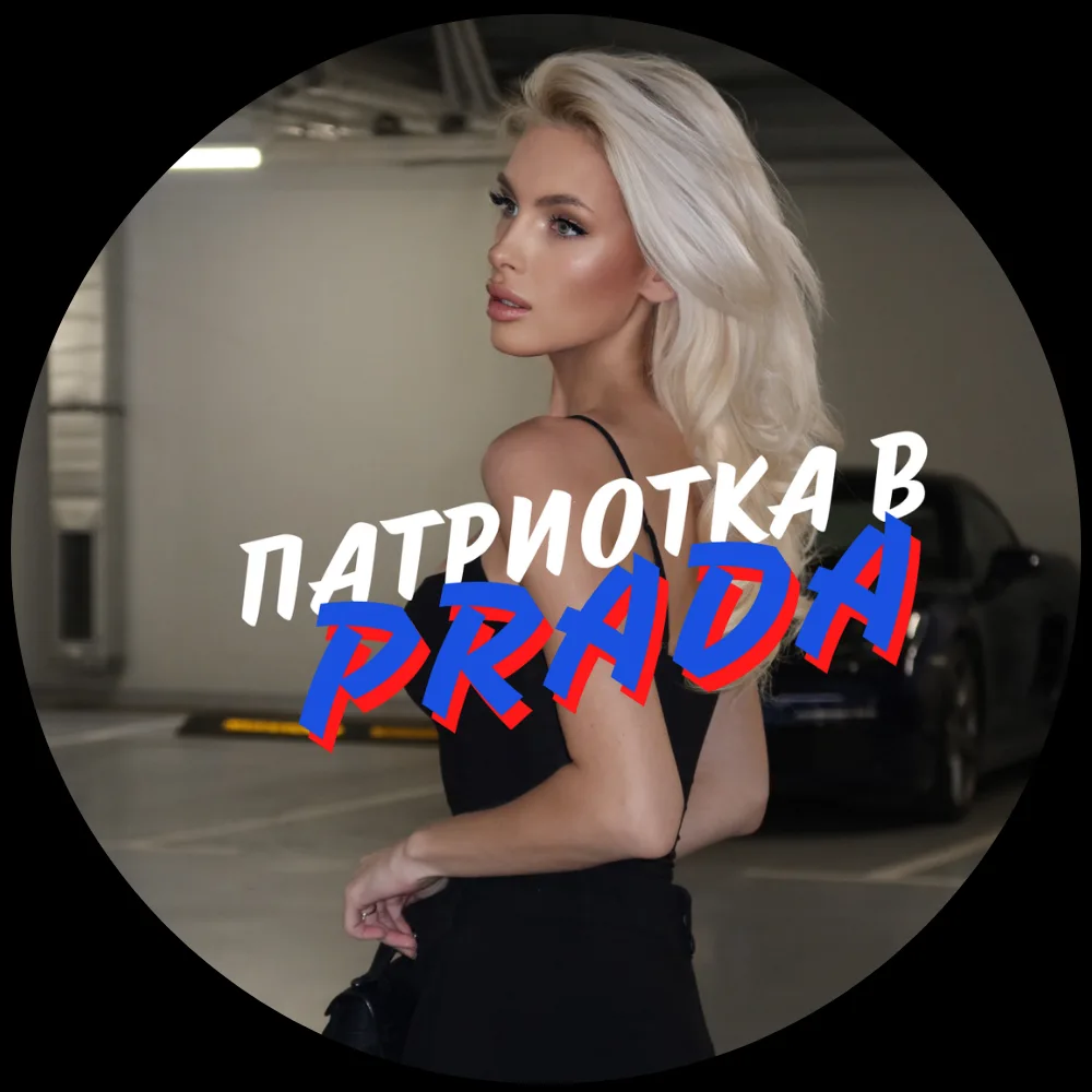 Патриотка в Prada