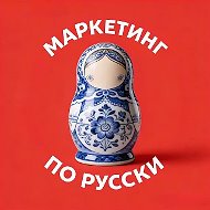 МАРКЕТИНГ ПО РУССКИ
