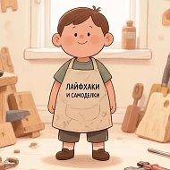 Лайфхаки и Самоделки
