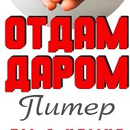 Отдам даром Санкт-Петербург