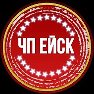 ЧП ЕЙСК