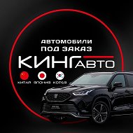 КИНГ АВТО | АВТО ПОД ЗАКАЗ 🇨🇳🇯🇵🇰🇷