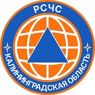 РСЧС Калининградская область