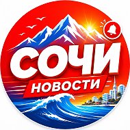 Сочи