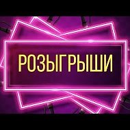 Розыгрыши Max