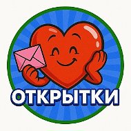 ОТКРЫТКИ