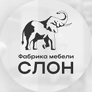 Фабрика Мебели "СЛОН"