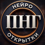 СТИКЕРЫ | НЕЙРОСЕТИ | ОТКРЫТКИ | ПНГ