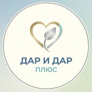 ДАР ПЛЮС | ДАР | Медицинский центр