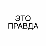 ЭТО ПРАВДА