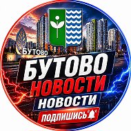 Бутово Новости
