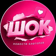 ШОК - Новости блогеров