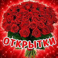 ОТКРЫТКИ