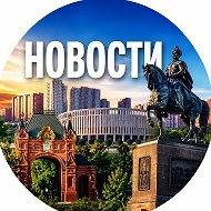 Краснодар — Новости Краснодарского края