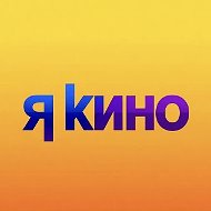 Я.Кино | ФИЛЬМЫ | СЕРИАЛЫ | МУЛЬТФИЛЬМЫ