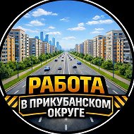 Работа Краснодар Прикубанка