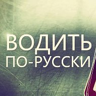 Водить по-русски