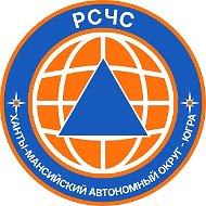 РСЧС Ханты-Мансийский автономный округ - Югра