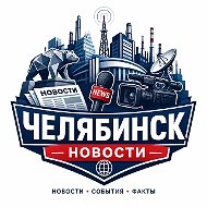 Челябинск