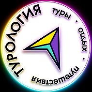 Турология | Туры • Отдых • Путешествия