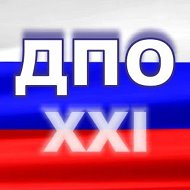 ДПО в ХХI веке