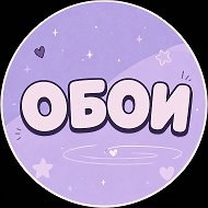 ОБОИ