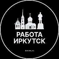 Работа Иркутск