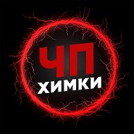 ЧП Химки
