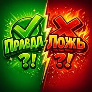 Правда или ложь