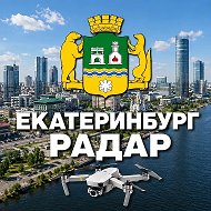 Радар Екатеринбург