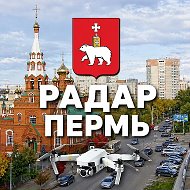 Радар Пермь