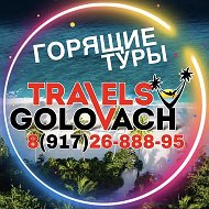 🔥ГОРЯЩИЕ ТУРЫ🔥Golovach Travel ❤️‍🔥