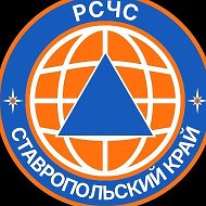 РСЧС Ставропольского края