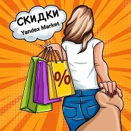 Скидки Yandex Market и WB❤️