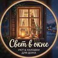 Свет в окне | Находки для дома