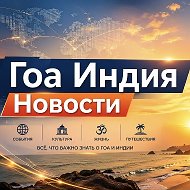 Индия Гоа: новости