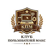 Клуб Пользователей Макс