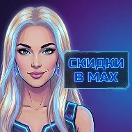 Скидки в Мах