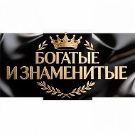 Богатые и знаменитые