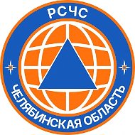 РСЧС Челябинская область