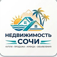 НЕДВИЖИМОСТЬ СОЧИ