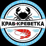 Краб&Креветка