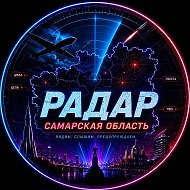 РАДАР | САМАРСКАЯ ОБЛАСТЬ