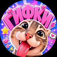 ГИФКИ